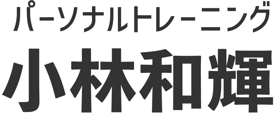 キックボクシングやボクシングでダイエットやパーソナルトレーニングであれば、ぜひ池袋のパーソナルトレーニング小林和輝へ。